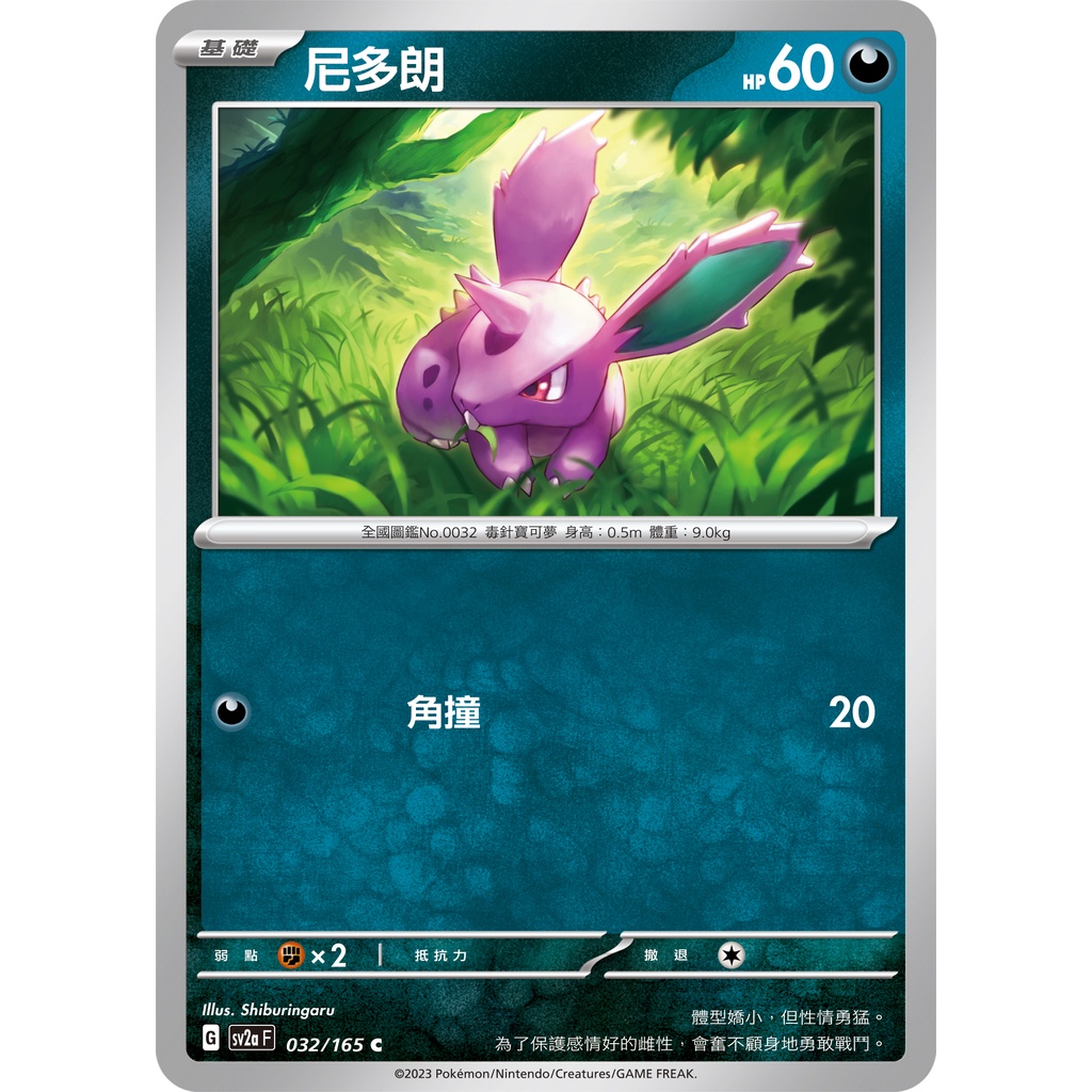 尼多朗 球閃 C PTCG 寶可夢卡牌 中文版 寶可夢卡牌151 SV2a 032