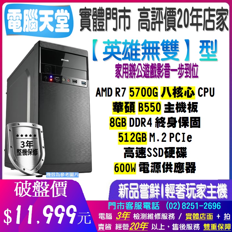♥華碩平台♥八核 R7-5700G+8G+SSD 512GB極速硬碟+600瓦{英雄無雙型}