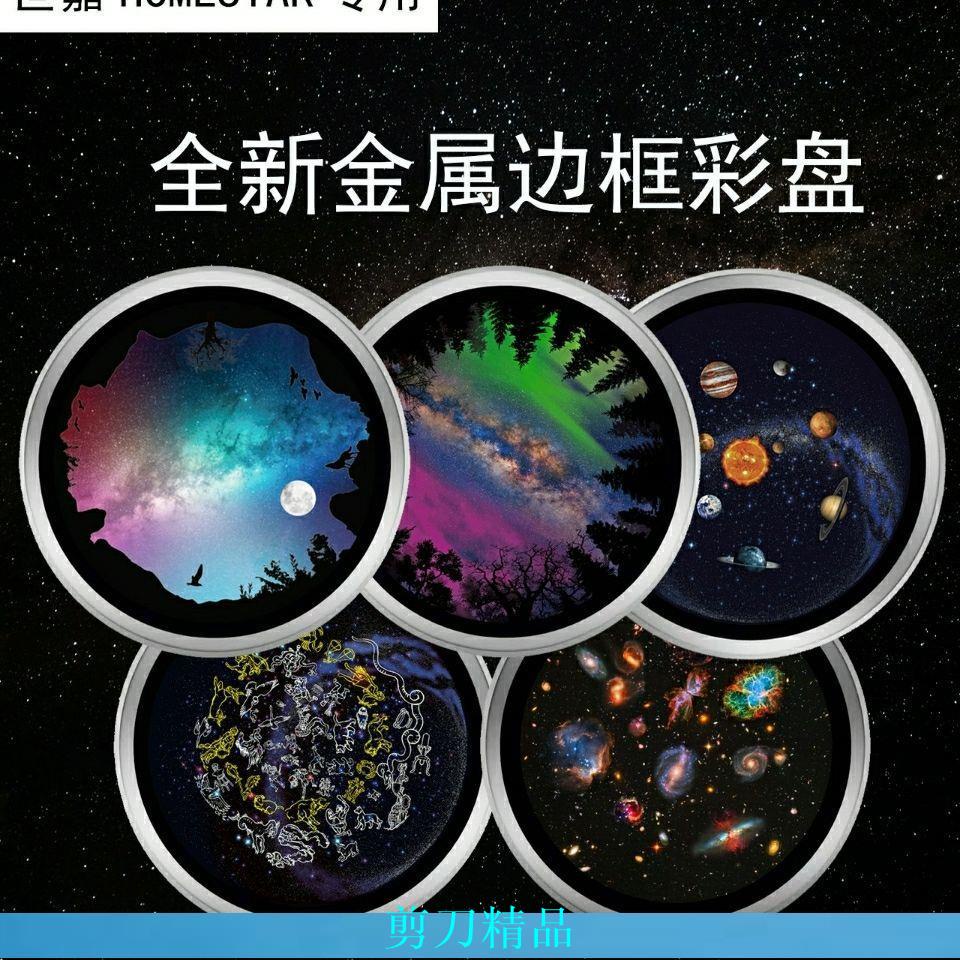 【剪刀優選】世嘉星空投影彩盤,HOMESTAR適用于SEGAhomestar星空投影盤