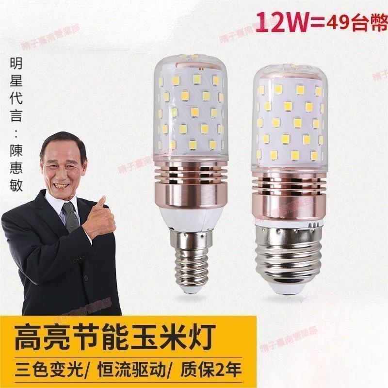 台南免運☤三色變光 高亮度 帶罩 LED 玉米燈 12W 白光/自然光 E27 E14 光頭強變光節能燈