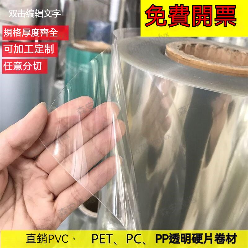 客製化 PVC捲材 塑膠片 高透明PVC塑膠板 pc耐力板 透明膠片 硬板卷材薄片 pc硬膠片 相框保護膜 pvc透明板