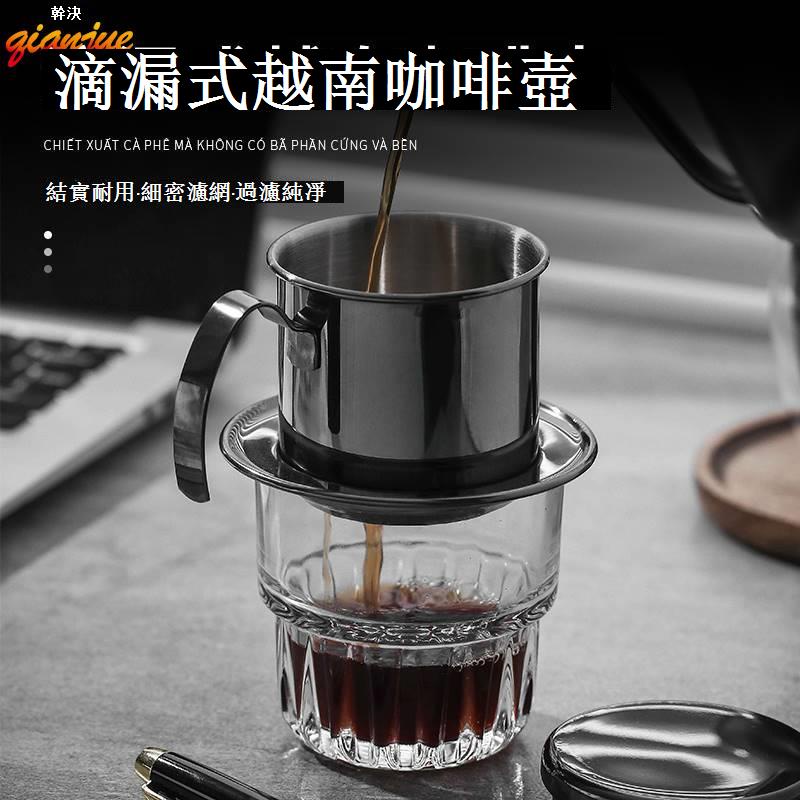 越南 滴漏 咖啡壺 304 不銹鋼 濾杯 家用 手沖 咖啡 配套 器具 沖泡壺 咖啡杯 越南咖啡壺 304不銹鋼