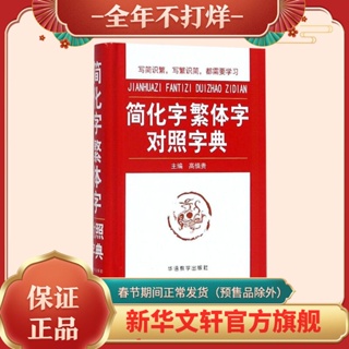 ✨九居✨【台灣發貨】 簡化字繁體字對照字典 其它工具書 高慎貴 主編 文軒正版圖書