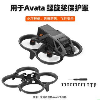 空拍機 無人機 適用於大疆AVATA槳葉保護罩 螺旋槳保護圈替換保護環防撞維修配件