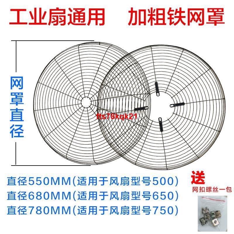 熱銷#工業電風扇網罩500mm650mm750mm 大風扇配件落地墻壁掛牛角扇鐵網