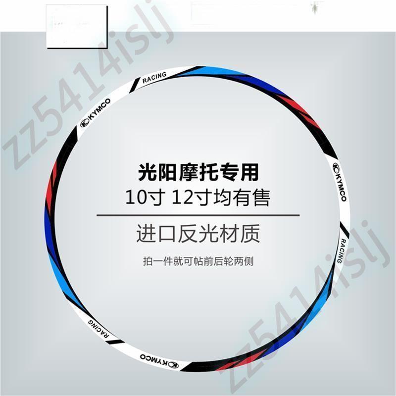 【伍壹】kymco光陽彎道情人125 150 Nice100改裝輪轂貼花紙 新名流電動車輪框貼 機車貼紙車貼標誌