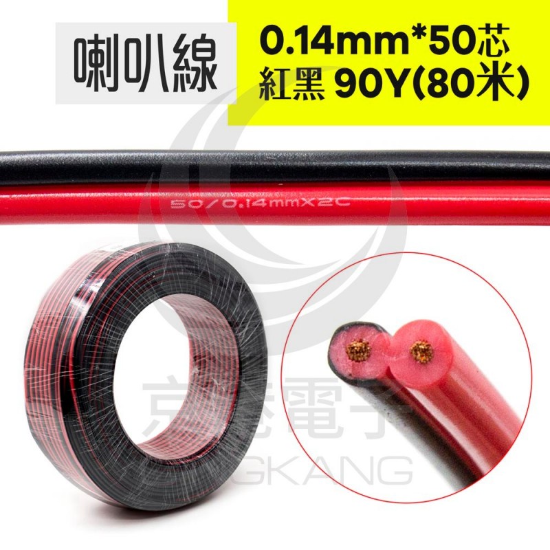 京港電子⚡喇叭線 0.14mm*50芯 紅黑 90Y(80米)