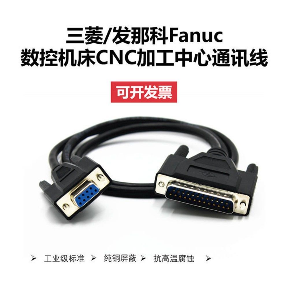 三菱系統數據傳輸線/FANUC發那科CNC加工中心RS232數控機床法蘭克