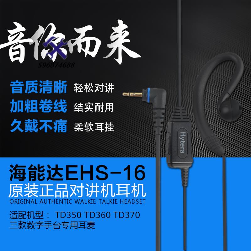 🛠臺倉熱銷🛠️對講機耳機EHS-16適配Hytera海能達TD-350 TD-360 TD-370數字手臺