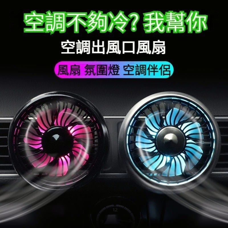 優選👍汽車空調風扇 車用風扇 汽車空調風扇 汽車風扇 USB車用電風扇 汽車空調出風口風扇 冷氣出風口風扇 車用空調扇