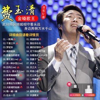 熱賣促銷費玉清專輯車 載隨身碟經典老歌流行情歌曲無損高音質車用音樂MP3隨身碟2423