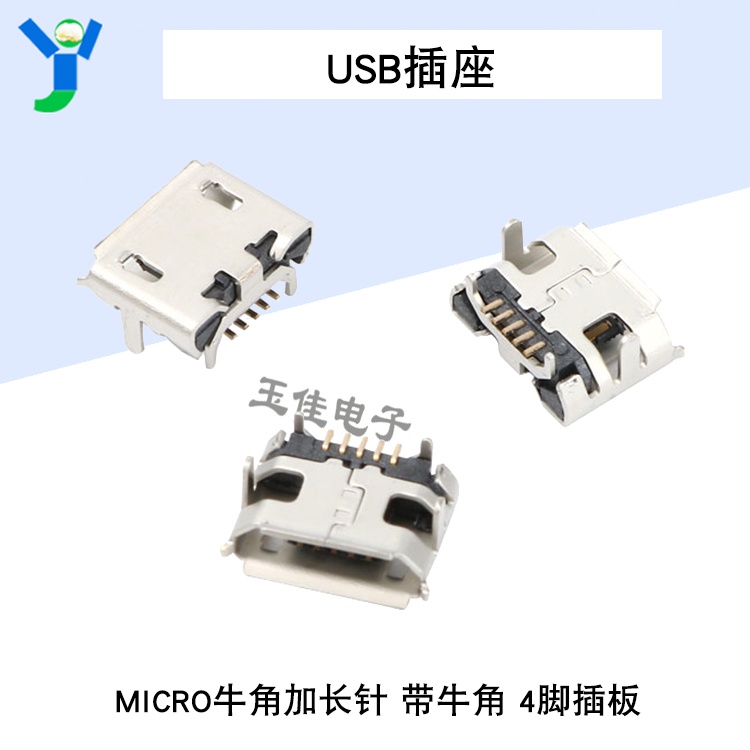 【現貨速發 蝦皮代開發票】MICRO USB插座 牛角加長針 5P 帶牛角 4腳插板 邁克接口