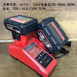 米沃奇Milwaukee通用通用12V14.4V18V鋰電池充電器 美沃奇工具充電 M18 M12充電器 兩用雙充