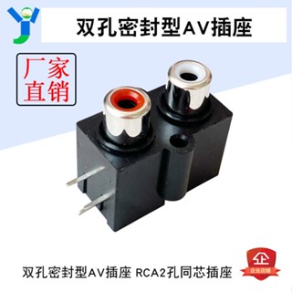 【玉佳電子 可附發票】AV2-8.4-7A 雙孔AV插座 密封型RCA2孔同芯插座 3腳 帶安裝孔