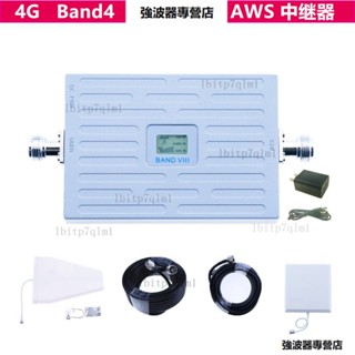 4G手機訊號增強放大器1700MHz擴充套件中繼器Band4套裝 強波器 放大器 無線訊號延伸器 訊號放大器伴侶 訊號改善