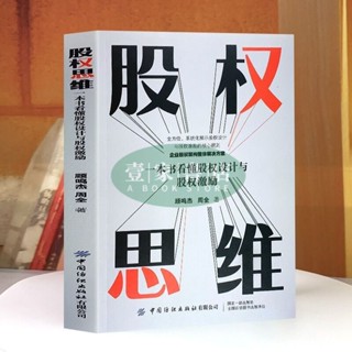 【壹家書店】全新簡體字 股權思維 一本書看懂股權設計與股權激勵 企業傢企業管理閤夥人製