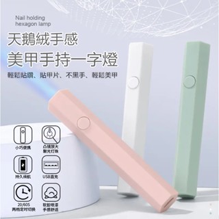 筆式手持美甲燈 美甲機 小型速乾美甲烤燈 手持一字燈 美甲燈 便攜充蓄電款迷你指甲燈 手持燈 美甲用品