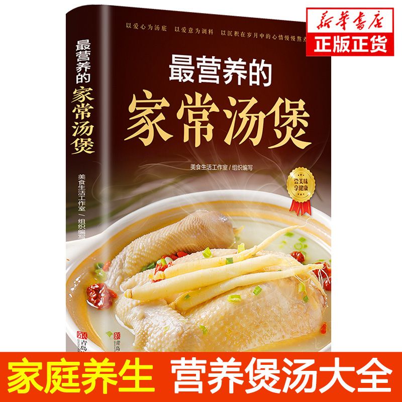 ☘七味☘【台灣發貨】煲湯食譜 做菜食譜營養大全書 營養配餐家用 家庭版家常菜食譜