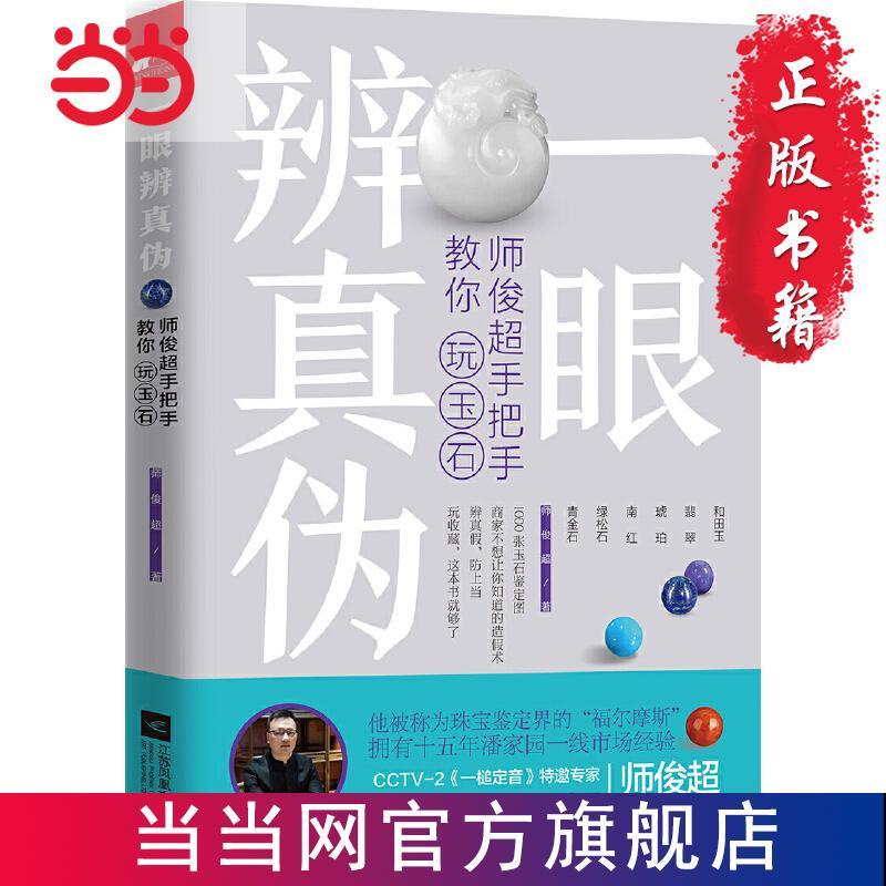 ☘七味☘【台灣發貨】一眼辨真偽：師俊超手把手教你玩玉石 書 正版