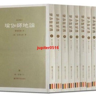 繁體 瑜伽師地論 精校標點版(全共9冊附導讀)彌勒菩薩 影印版