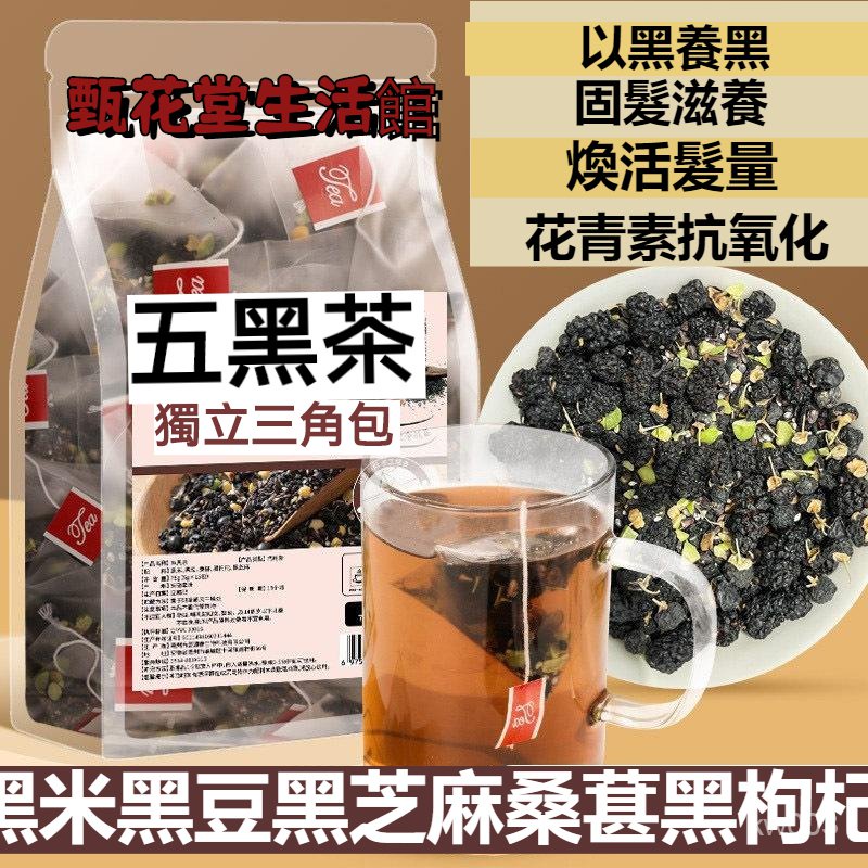 五黑茶 量販裝【下標數量填50】 黑米 黑豆 桑椹 黑枸杞 黑芝麻組閤茶包