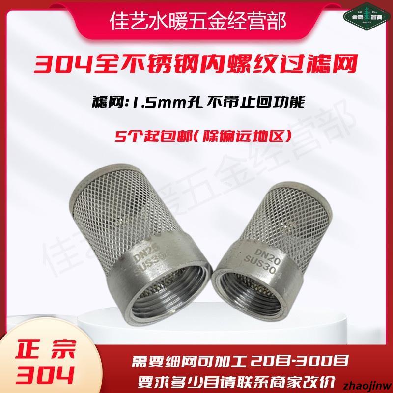 台灣出貨#304全不鏽鋼內螺紋過濾網罩不鏽鋼整體內絲牙焊接圓形狀過濾網頭