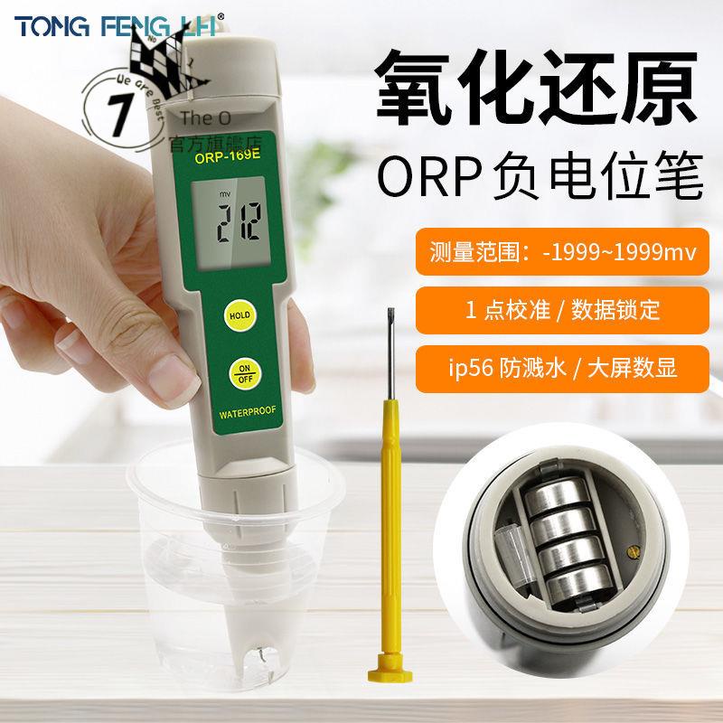 【The One】負電位測試筆 ORP-169E筆 筆式ORP計 ORP-169E儀測氧化還原電位