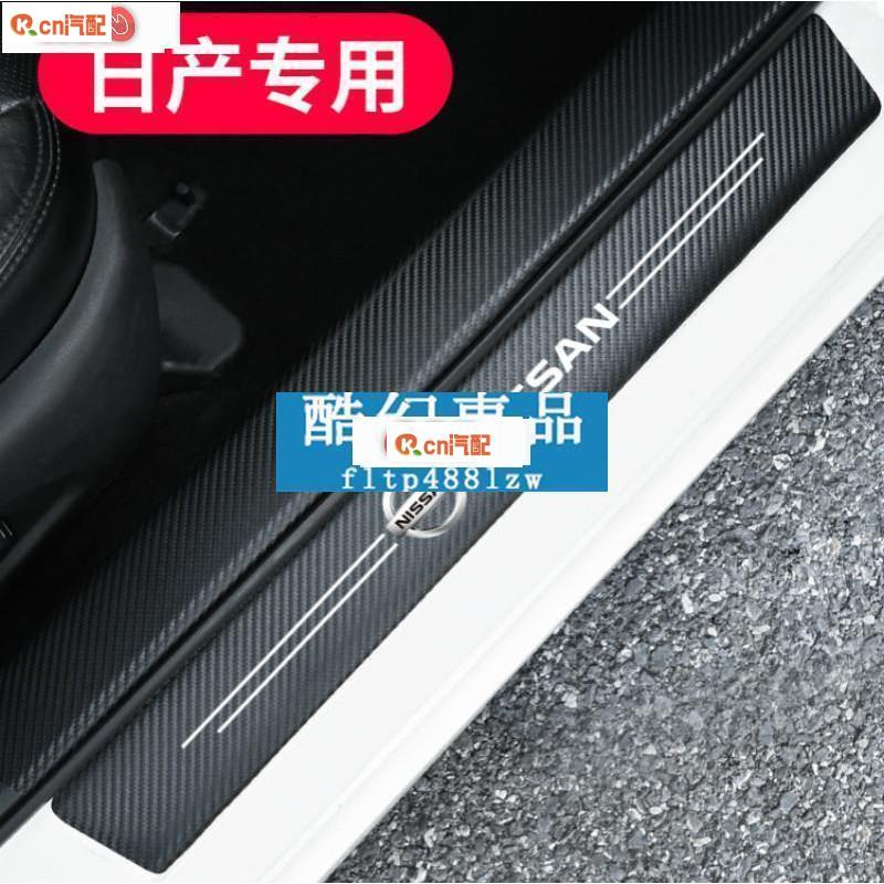 Kcn車品適用於 酷幻Nissan日產 碳纖紋門檻條 後尾箱防踩貼 SENTRA X-TRAIL MARCH TIIDA