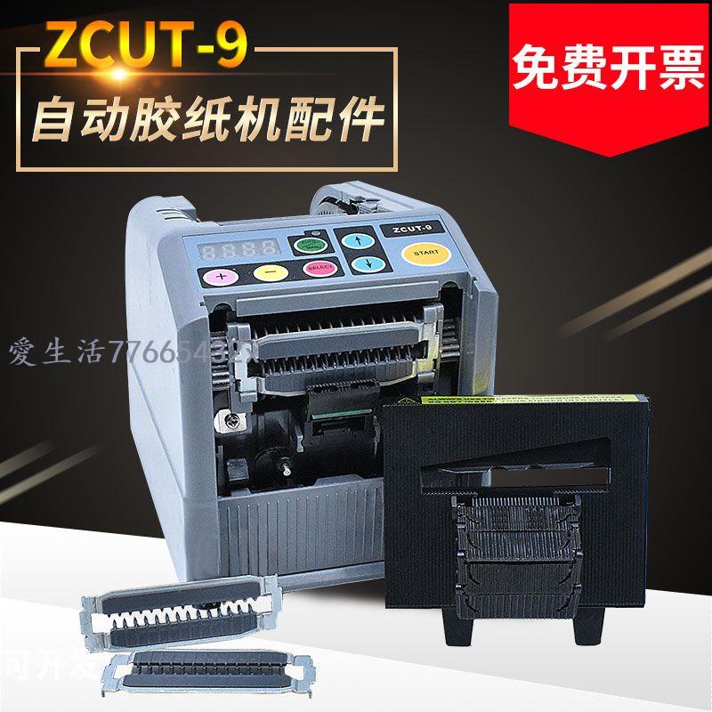 🧡精選推薦ZCUT-9全自動膠帶切割機出膠滾輪擋板硅膠齒輪膠紙機刀盒刀片配件7766P