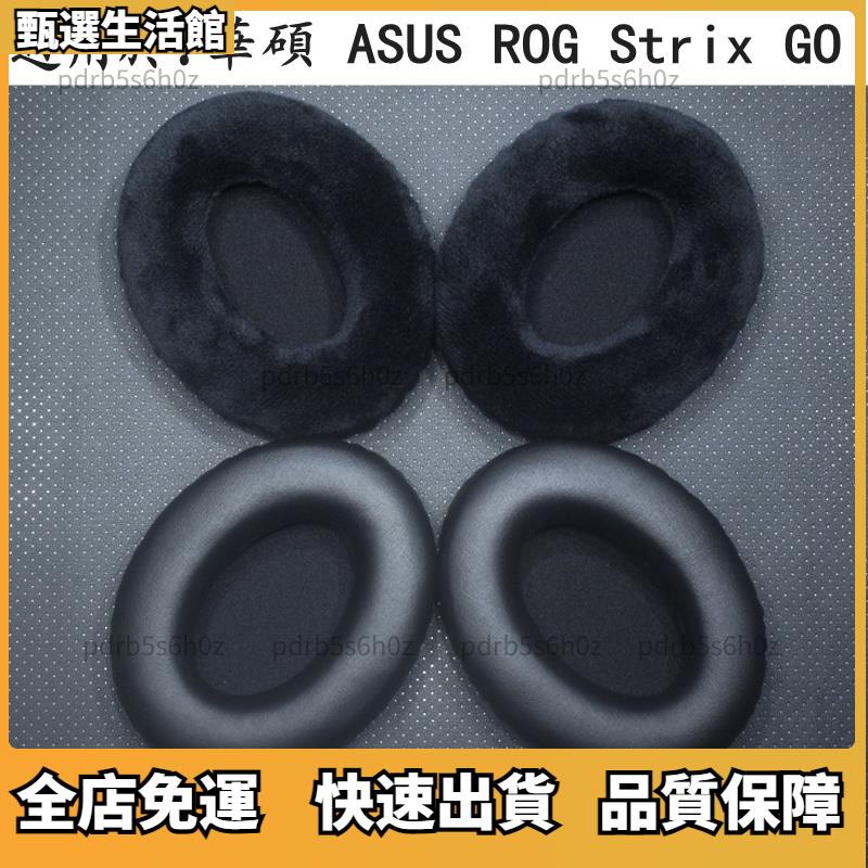 新品免運🎈 暴風雨 適用於 華碩 ASUS ROG Strix GO 2.4 頭戴式耳機耳套 耳罩 耳機皮套