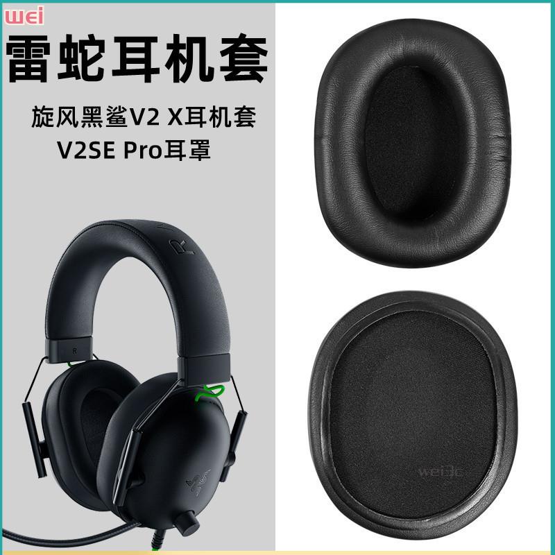 【現貨 免運】Razer雷蛇旋風黑鯊V2 X耳罩 BlackShark V2SE Pro耳機罩皮套