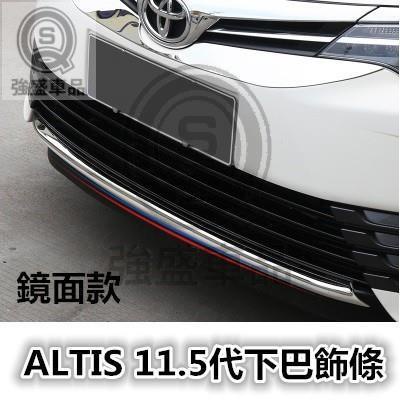 強盛車品🥇豐田 ALTIS 11.5代 11代 12代 專用下巴飾條 改裝外飾 前包角飾條 前包角飾條 鏡面款 藍鈦款
