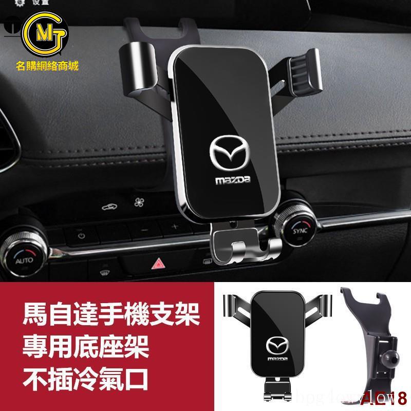 免運👍馬自達Mazda 手機支架 導航支架 手機架專用合金支架 適用於三代馬3 馬6 CX30 CX5 CX4 CX8