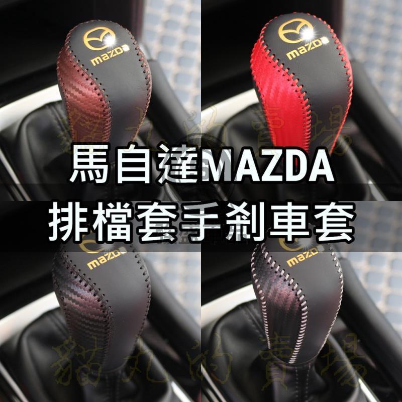 強盛車品🏆Mazda 馬三 MAZDA6 MAZDA5 CX5 CX3 排檔頭套 皮套 皮革 排檔頭 手煞車套 排檔套