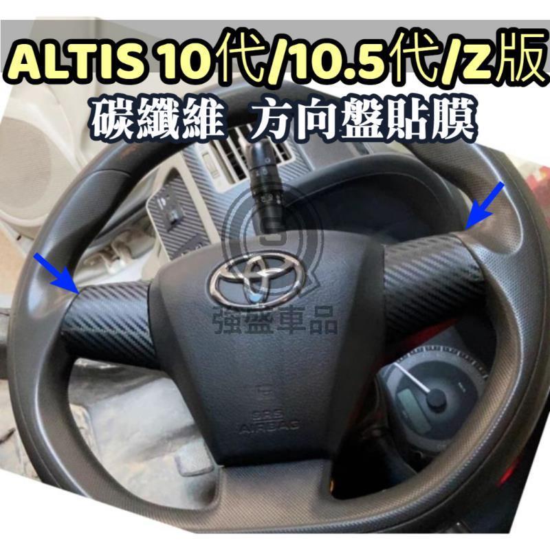 強盛車品🏆【碳纖維 方向盤貼膜 】ALTIS 10代 10.5代 Z版 快撥 方向盤按鍵框 碳纖貼膜 卡夢 內裝保護