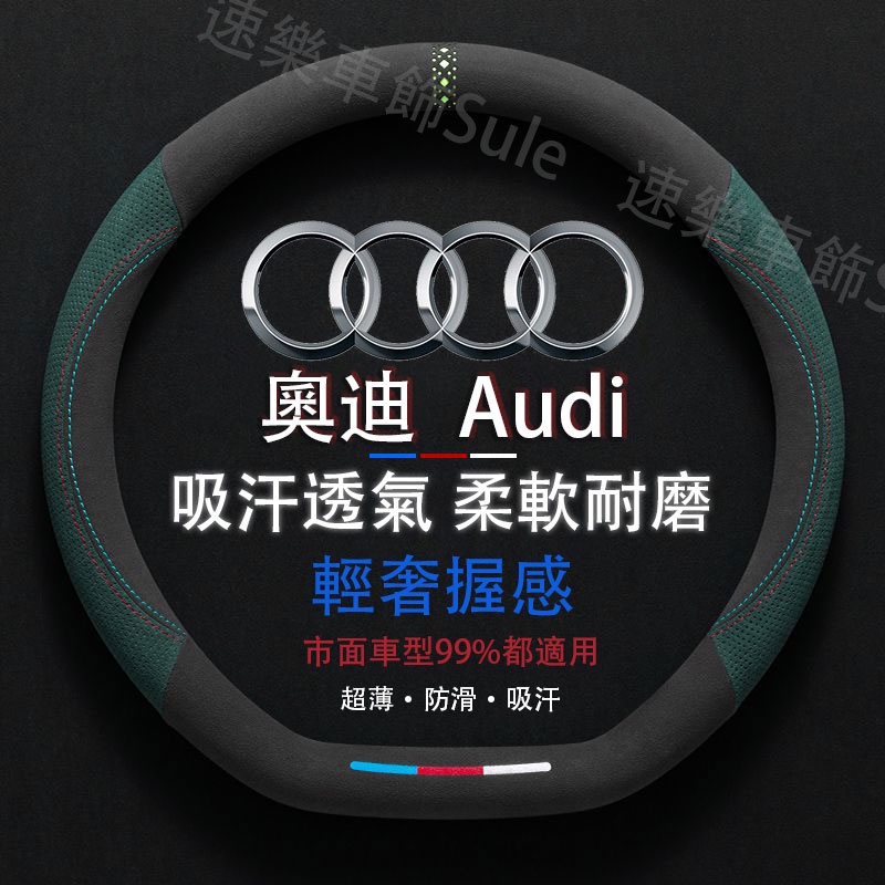 Audi專用 麂皮方向盤套 圓型D型適用於奧迪 A1 A3 A4 A6 A8 Q2 Q3 Q5 Q7