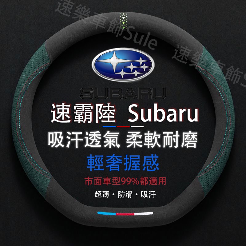 Subaru專用 麂皮方向盤套 圓型D型適用於速霸陸 Forester WRX Impreza XV Levorg