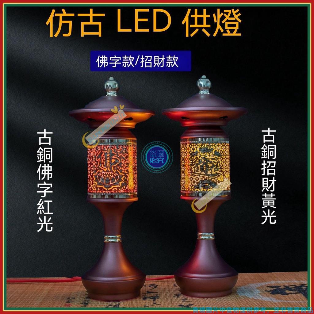 佛燈 供燈 蓮花燈 神明燈 佛燈 神桌燈 供燈 插電led長明燈 蓮花燈 傢用關公招財佛堂神明燈 仿古LED供奉燈