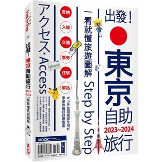 全新｜出發!東京自助旅行.2023-2024：一看就懂旅遊圖解Step by Step／後疫情最新版旅遊書／墨刻