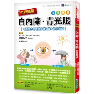 全新｜全彩圖解 白內障、青光眼保健事典 ：守護視力的眼睛保健知識＆診治新知／原水文化／9786267268148