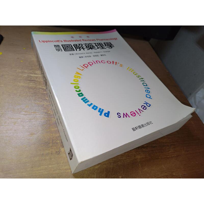 簡明圖解藥理學 許桂森 藝軒 9576163897 書況佳 2000年修訂版 @3上 二手書