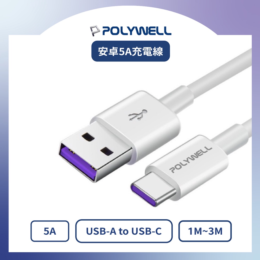 [5A快充線] POLYWELL USB-A To USB-C 公對公 1米~2米 快速充電線 傳輸線 適用安卓手機平板
