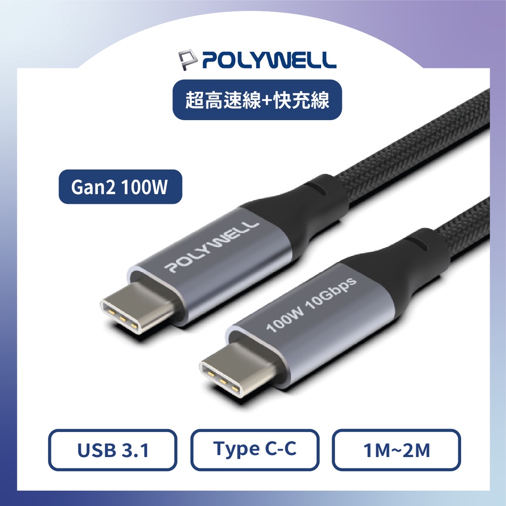 [Gen2 100W 超高速+快充線] POLYWELL USB 3.1 3.2 10G Type-C 適用於手機平板