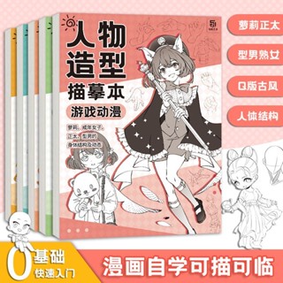 全新人體結構描摹本套裝 Q版結構動態漫畫臨摹本 漫畫手繪線稿練習冊-致青春