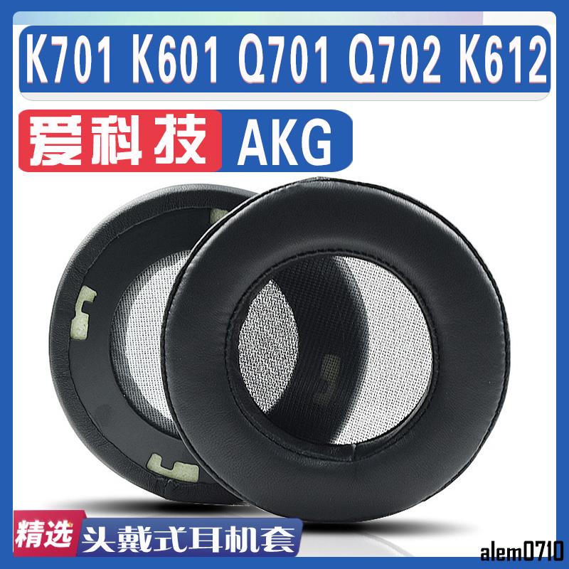 【滿減免運】適用AKG 愛科技 K701 K601 Q701 Q702 K612耳罩耳機海綿套配件/舒心精選百貨