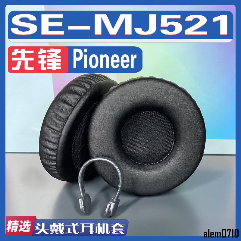 【滿減免運】適用先鋒 Pioneer SE-MJ521耳罩耳機套海綿替換配件/舒心精選百貨