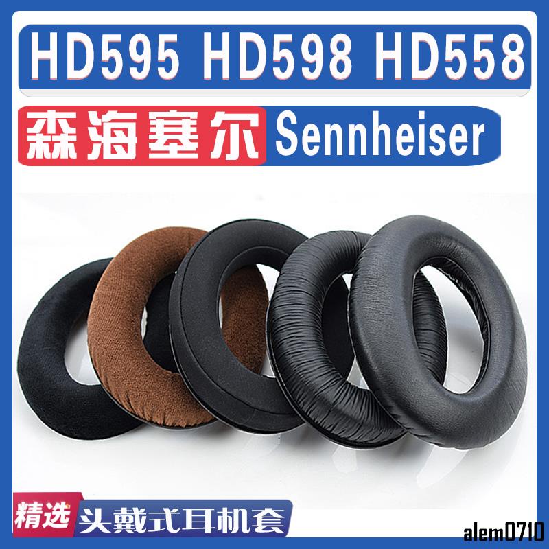 【滿減免運】適用Sennheiser 森海塞爾 HD595 HD598 HD558耳罩耳機海綿套/舒心精選百貨