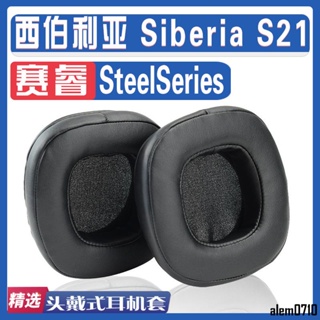 【滿減免運】適用SteelSeries 賽睿 西伯利亞 Siberia S21耳罩耳機套海綿套/舒心精選百貨