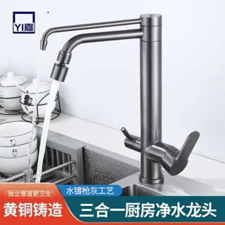 洗菜盆水龍頭 銅水龍頭 飲水機專用水龍頭 三合一水龍頭廚房淨水器一件式兩用洗菜盆水槽槍灰色廚