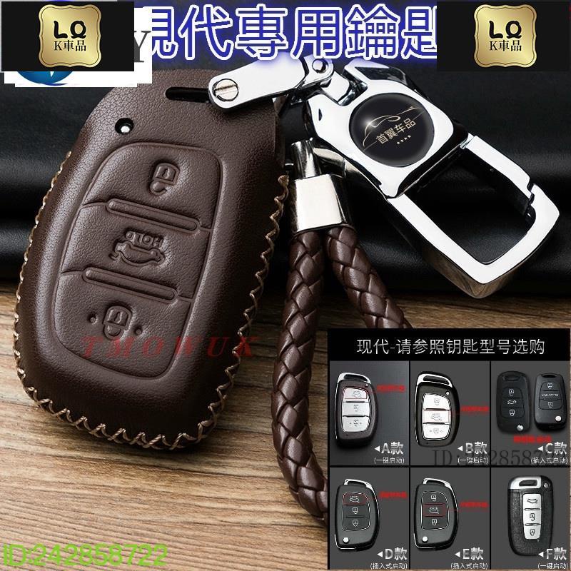 Lqk適用於車飾 現代 皮套 鑰匙包 Tucson Elantra鑰匙皮套 真皮鑰匙包Verna SantaFe ix3